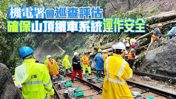 發(fā)展局：山項(xiàng)白加道塌樹(shù)清理爭(zhēng)取今晚完成 避免對(duì)纜車運(yùn)作構(gòu)成風(fēng)險(xiǎn)