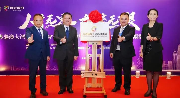 啟動灣區(qū)人才引力！ 香港國際人才科技集團正式成立