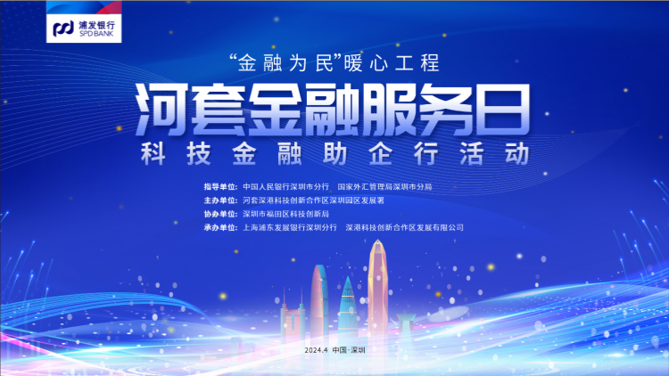「河套金融服務(wù)日」深入推進(jìn)科技金融助企行動(dòng)