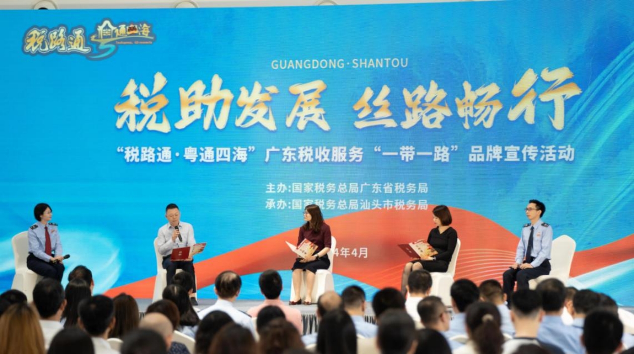 「稅路通·粵通四?！箯V東稅收服務(wù)「一帶一路」品牌宣傳活動在汕頭舉辦