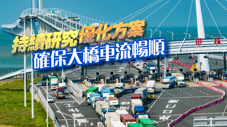 港珠澳大橋口岸假日擠塞 保安局：整體車(chē)流未達(dá)設(shè)計(jì)容車(chē)量