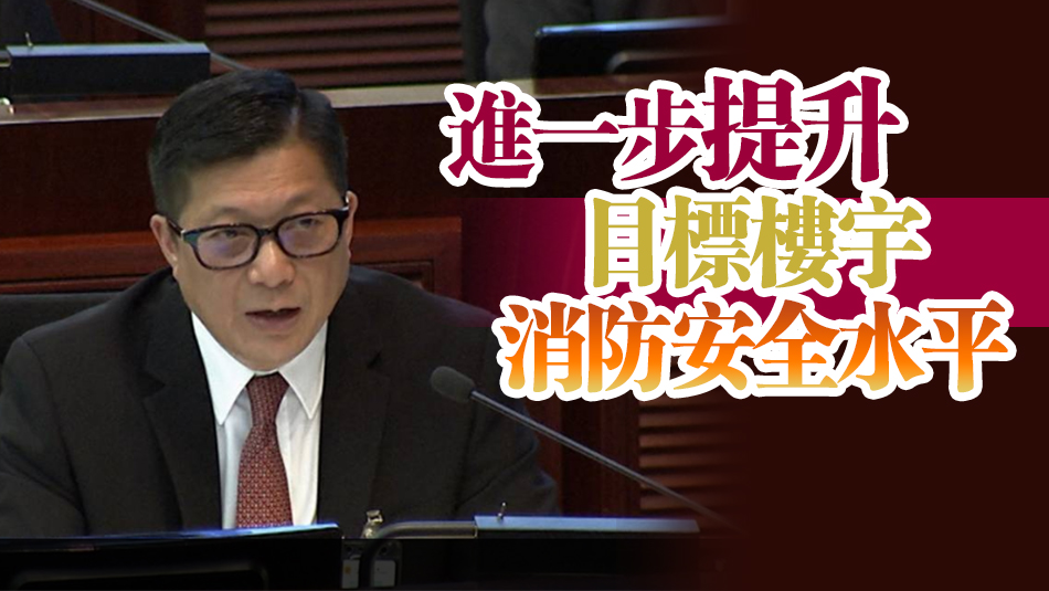 鄧炳強(qiáng)：政府正加緊推進(jìn)修訂消防安全建築物條例 盡快提交立法會審議