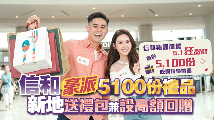 迎五一黃金周 本港各大型商場推出著數(shù)優(yōu)惠  送現(xiàn)金券兼消費(fèi)獎(jiǎng)賞