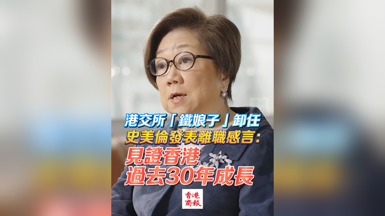 有片｜港交所「鐵娘子」卸任 史美倫發(fā)表離職感言：見證香港過去30年成長(zhǎng)