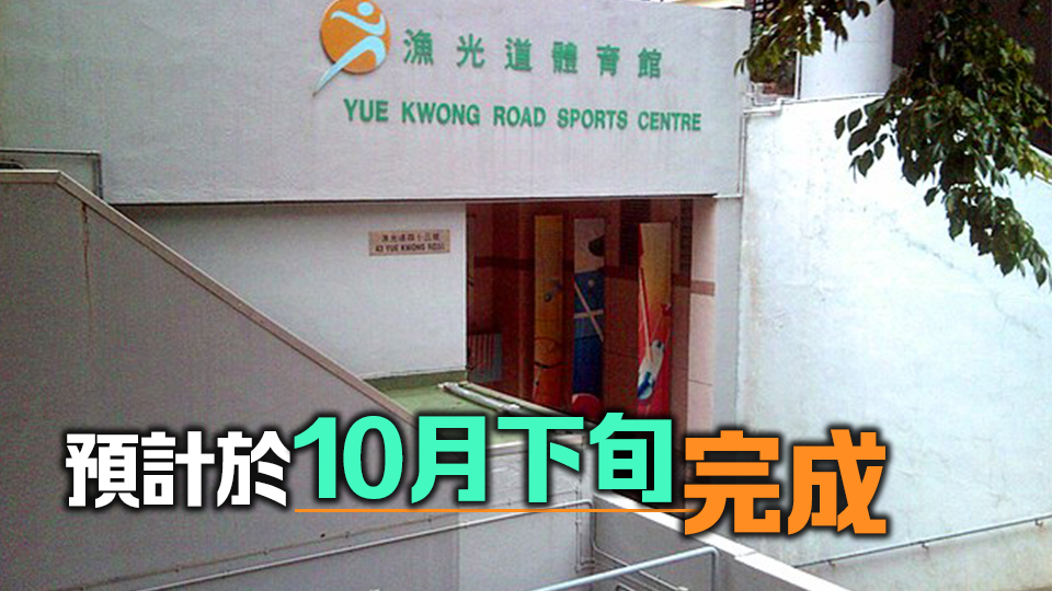 南區(qū)漁光道體育館進(jìn)行翻新 5·1起暫停開放