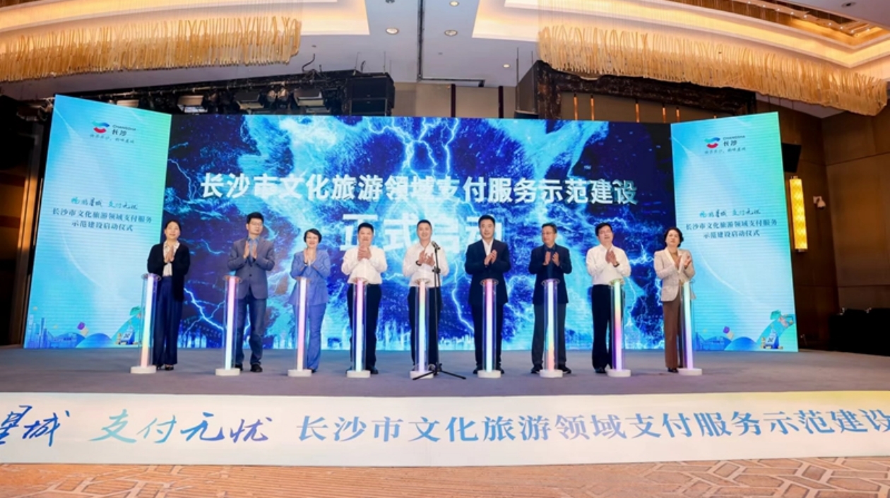 長沙市文化旅遊領(lǐng)域支付服務(wù)示範(fàn)建設(shè)啟動儀式舉行