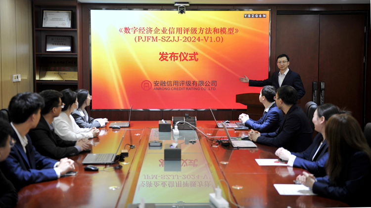 安融評級內地首發(fā)《數(shù)字經(jīng)濟企業(yè)評級方法和模型》