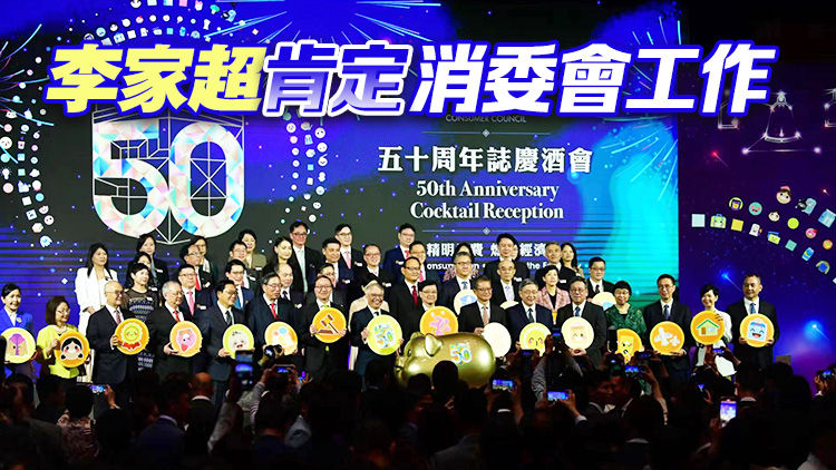 消委會(huì)舉行慶祝50周年酒會(huì) 《選擇》月刊明年1月2日起免費(fèi)閱讀