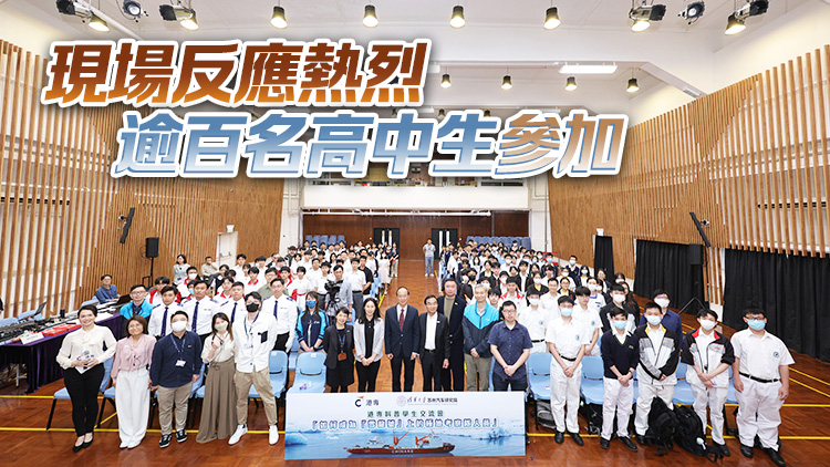 國(guó)家極地考察項(xiàng)目專家來(lái)港交流 鼓勵(lì)港生立志做考察隊(duì)員以科學(xué)報(bào)國(guó)