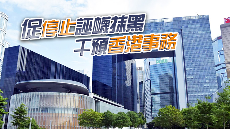 政府強烈反對歐洲議會所謂決議無理指控香港 譴責(zé)抹黑國安法及國安條例