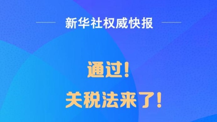 通過(guò)！關(guān)稅法來(lái)了