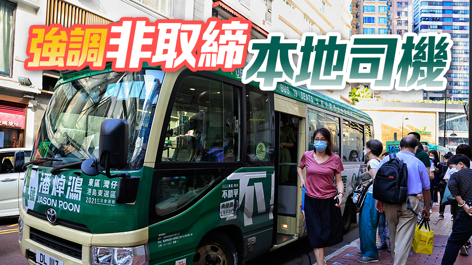 運(yùn)輸署：非專營巴士及小巴人手嚴(yán)重短缺 有必要輸入外勞