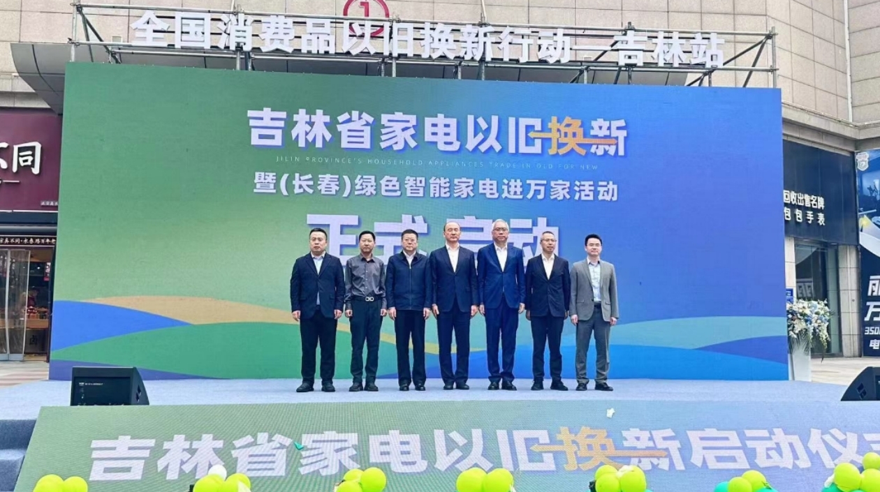 吉林省商務(wù)廳以「政府+企業(yè)」疊加政策推進(jìn)家電以舊換新