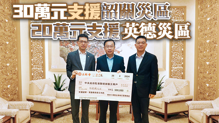 工聯(lián)會(huì)捐款50萬(wàn) 支援廣東北部暴雨受災(zāi)民眾