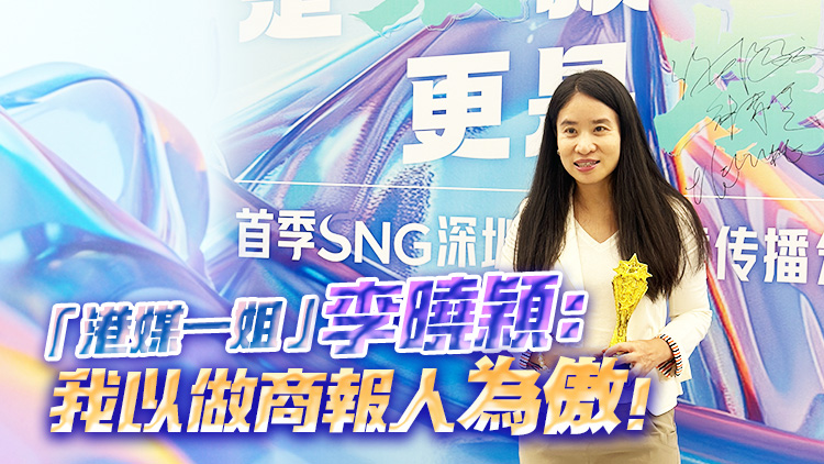 「港媒一姐」李曉穎：我以做商報人為傲！