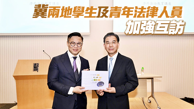 律政司與華東政法大學(xué)簽署合作安排 張國(guó)鈞冀加強(qiáng)兩地法律機(jī)構(gòu)交流調(diào)研