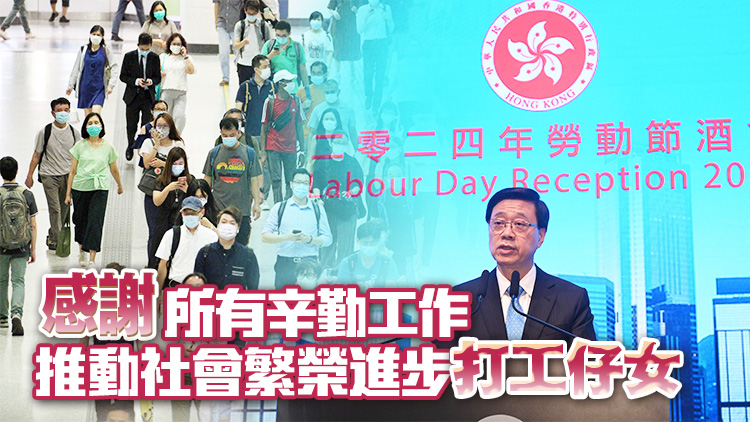 李家超出席勞動(dòng)節(jié)酒會(huì)：短期內(nèi)公布優(yōu)化法定最低工資檢討機(jī)制