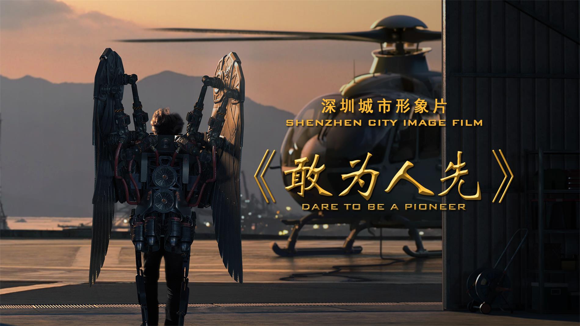 深圳城市形象片《敢為人先》震撼發(fā)布！