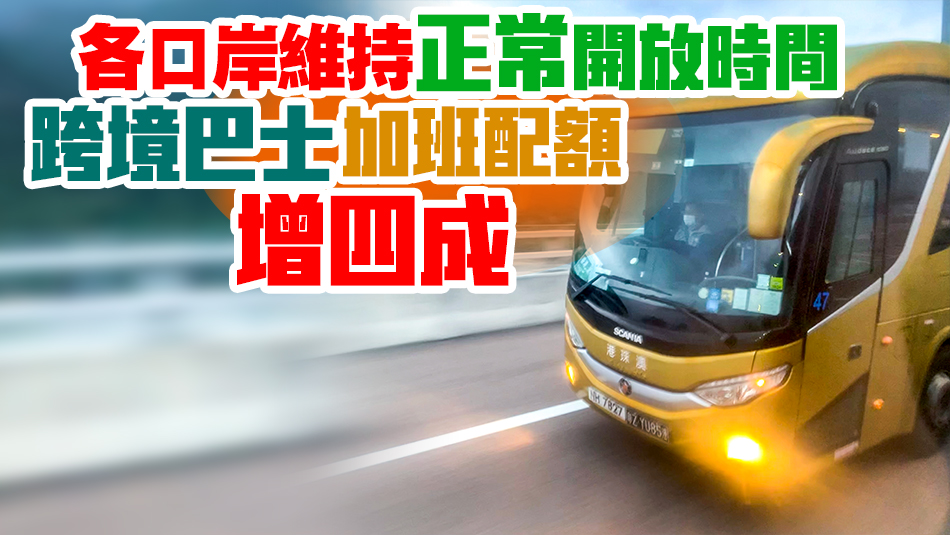 一文睇清「五一」假期口岸與交通安排