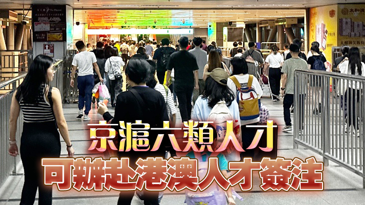 便民利企！ 國(guó)家移民管理局：持商務(wù)簽注人員在港澳停留期限延長(zhǎng)至14天