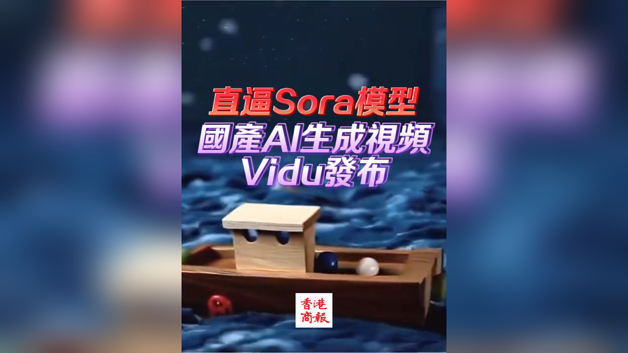 有片丨直逼Sora模型！ 國(guó)產(chǎn)AI生成視頻VIdu發(fā)布