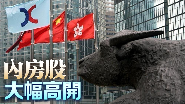 【開(kāi)市焦點(diǎn)】恒指高開(kāi)86點(diǎn)  內(nèi)房股造好