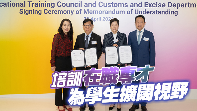 海關(guān)與職訓局簽訂合作備忘錄 加強培訓交流 