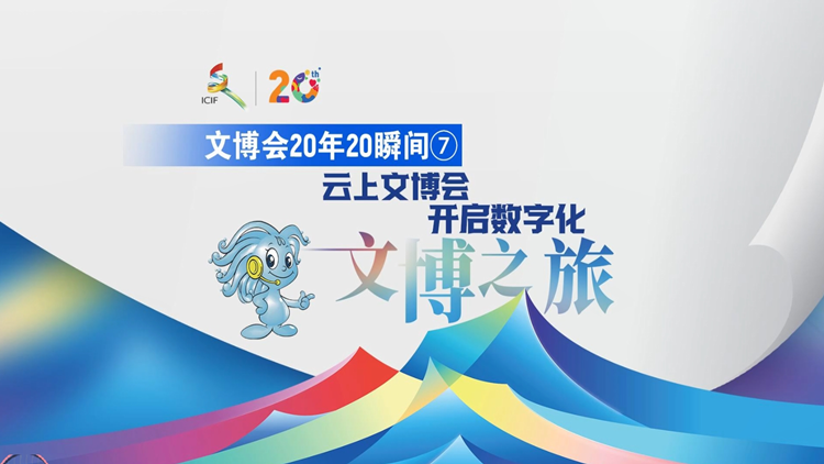 有片 | 文博會20年20瞬間⑦丨雲(yún)上文博會  開啟數(shù)字化文博之旅