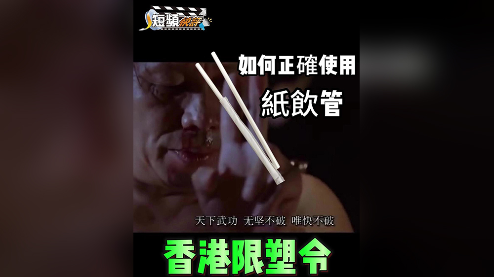 有片｜【短頻快評(píng)】香港限塑令 如何正確使用紙飲管？