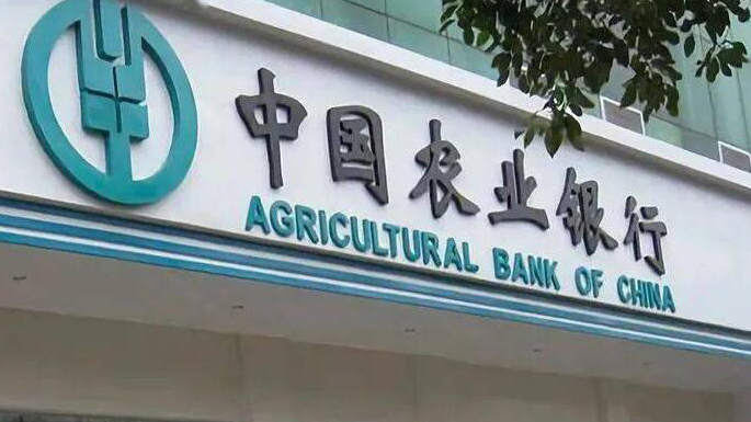 農(nóng)行首季錄得純利704億元 營收1861億元