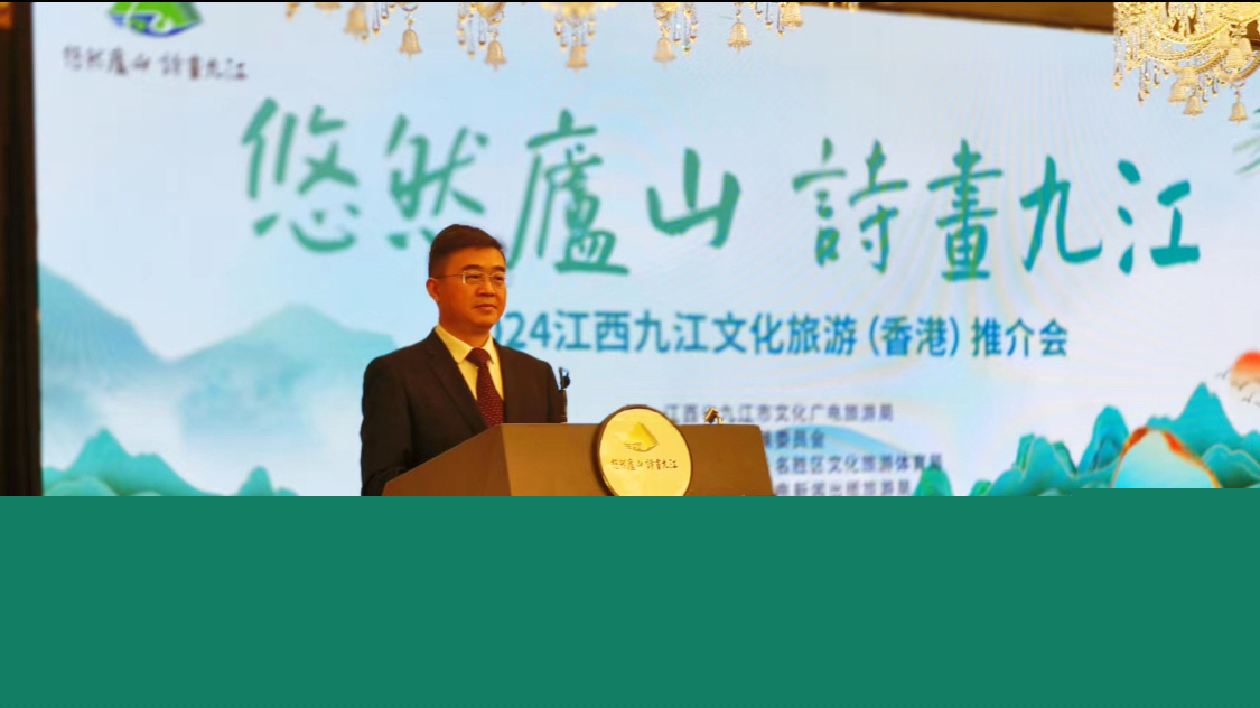 悠然廬山·詩畫九江擁抱大灣區(qū) 潯陽江邀約香江——九江文旅推介走進香港