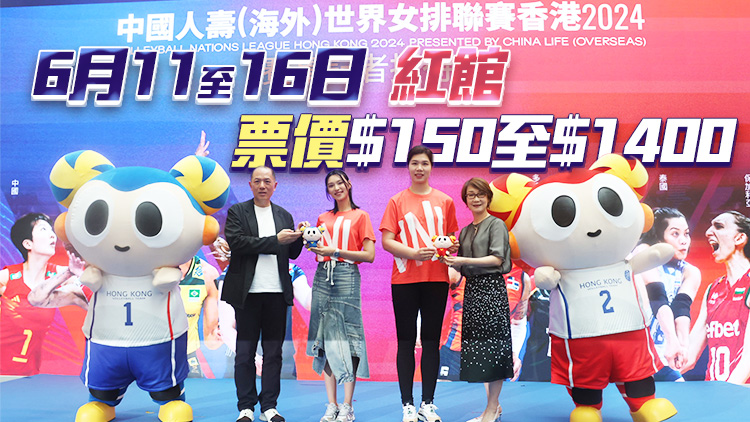 有片｜香港站門票4·30開售 徐雲(yún)麗：永遠支持中國女排