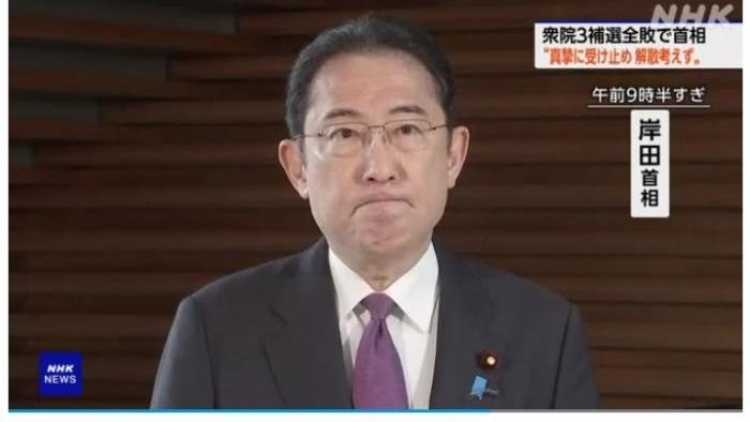 岸田文雄回應(yīng)眾議院補(bǔ)選大敗：不會(huì)解散眾議院
