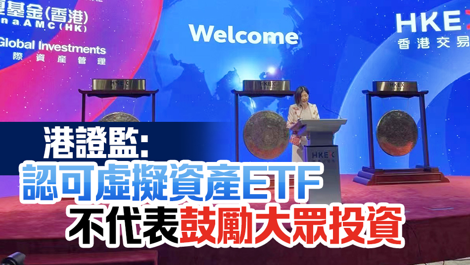 首批6隻虛幣現(xiàn)貨ETF在港上市 港交所CEO陳翊庭： 提升市場流動性