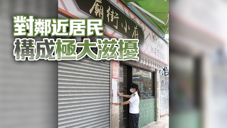 食環(huán)署：涉無牌經營嚴重阻街 油麻地廟街小廚及聯(lián)發(fā)小廚封舖