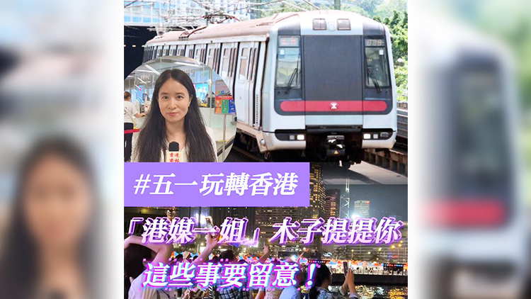有片 | 【五一玩轉(zhuǎn)香港】「港媒一姐」木子提提你 這些事要留意！