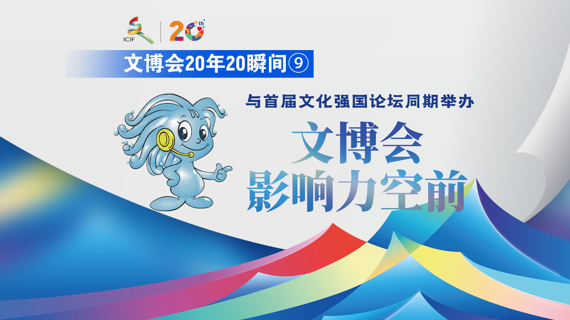 有片丨【文博會(huì)20年20瞬間⑨】雙星並耀！2023年，首屆文化強(qiáng)國(guó)建設(shè)高峰論壇與第十九屆文博會(huì)同期舉辦