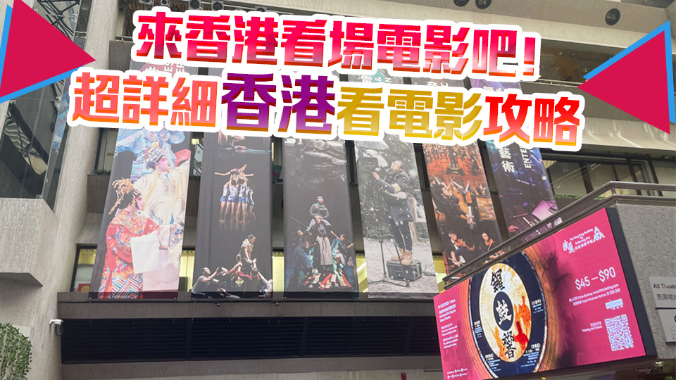 來香港看場電影吧！ 超詳細(xì)香港看電影攻略