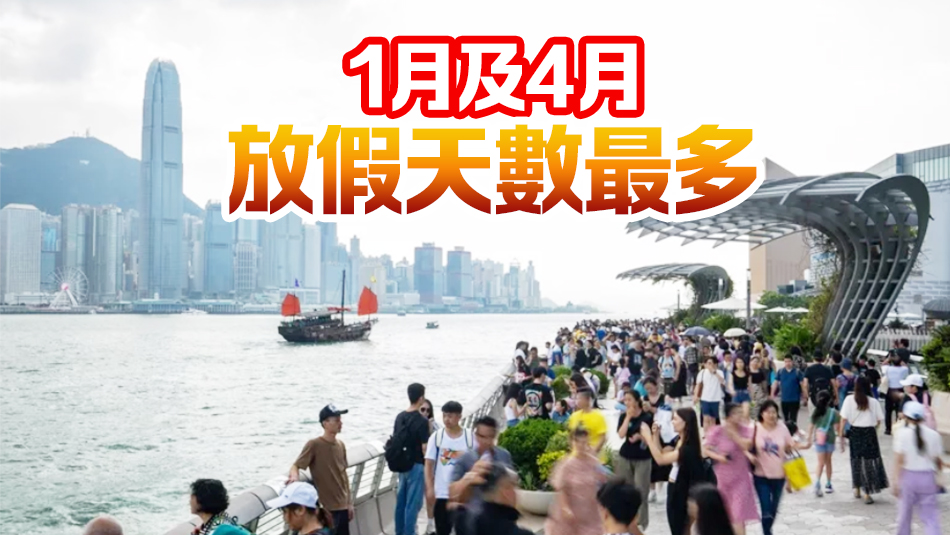 2025年香港公眾假期出爐 過年請(qǐng)兩日假連放9天