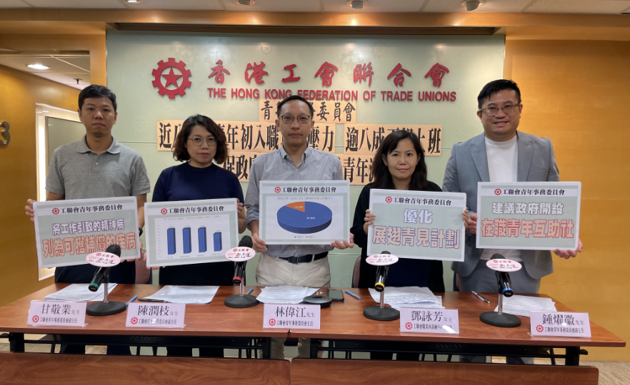 逾八成受訪青年因工作壓力不想上班 工聯(lián)青委促政府加強支援
