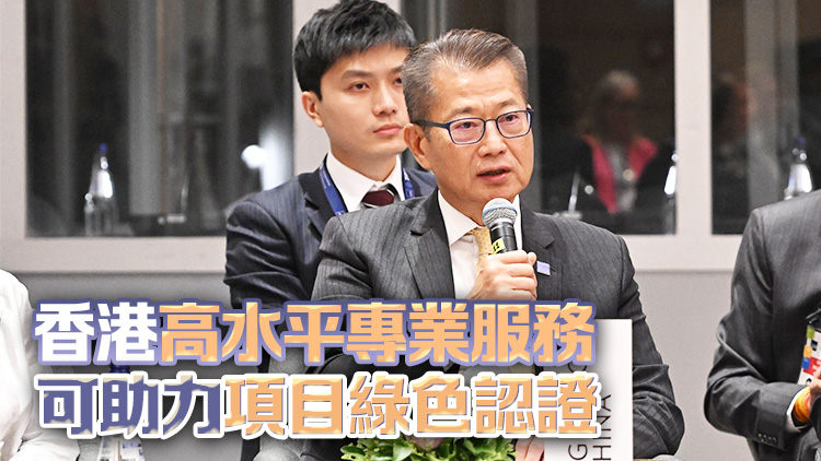 有片｜陳茂波：香港持續(xù)作出新嘗試 引導資金支持綠色和轉(zhuǎn)型項目