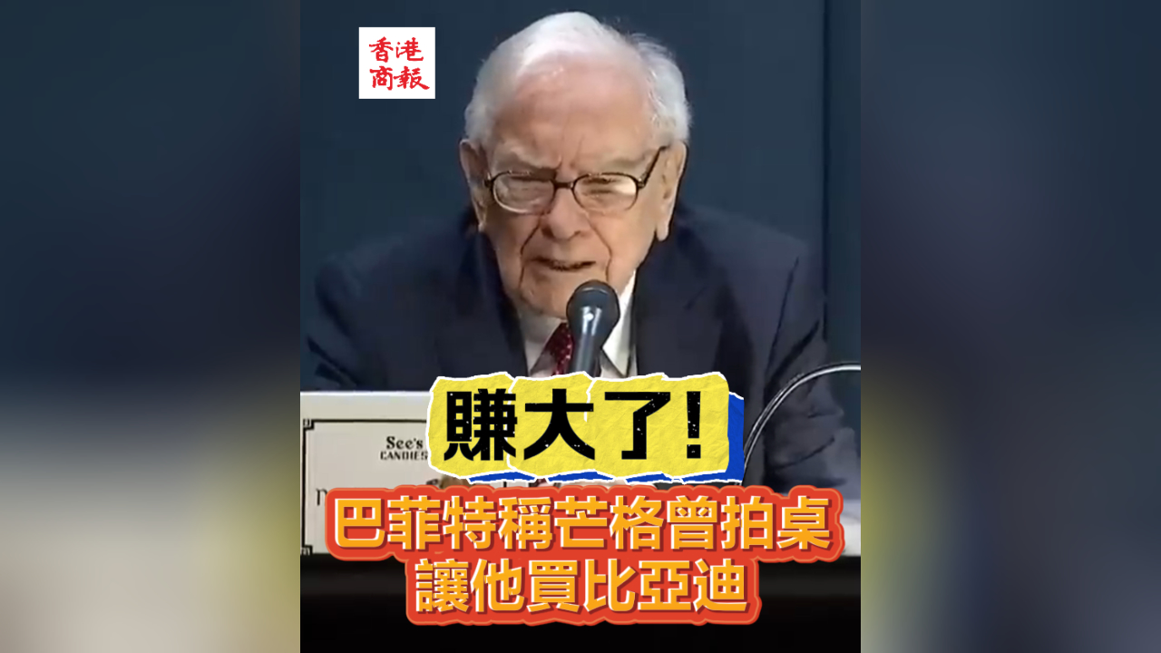 有片 | 賺大了！巴菲特稱芒格曾拍桌讓他買比亞迪