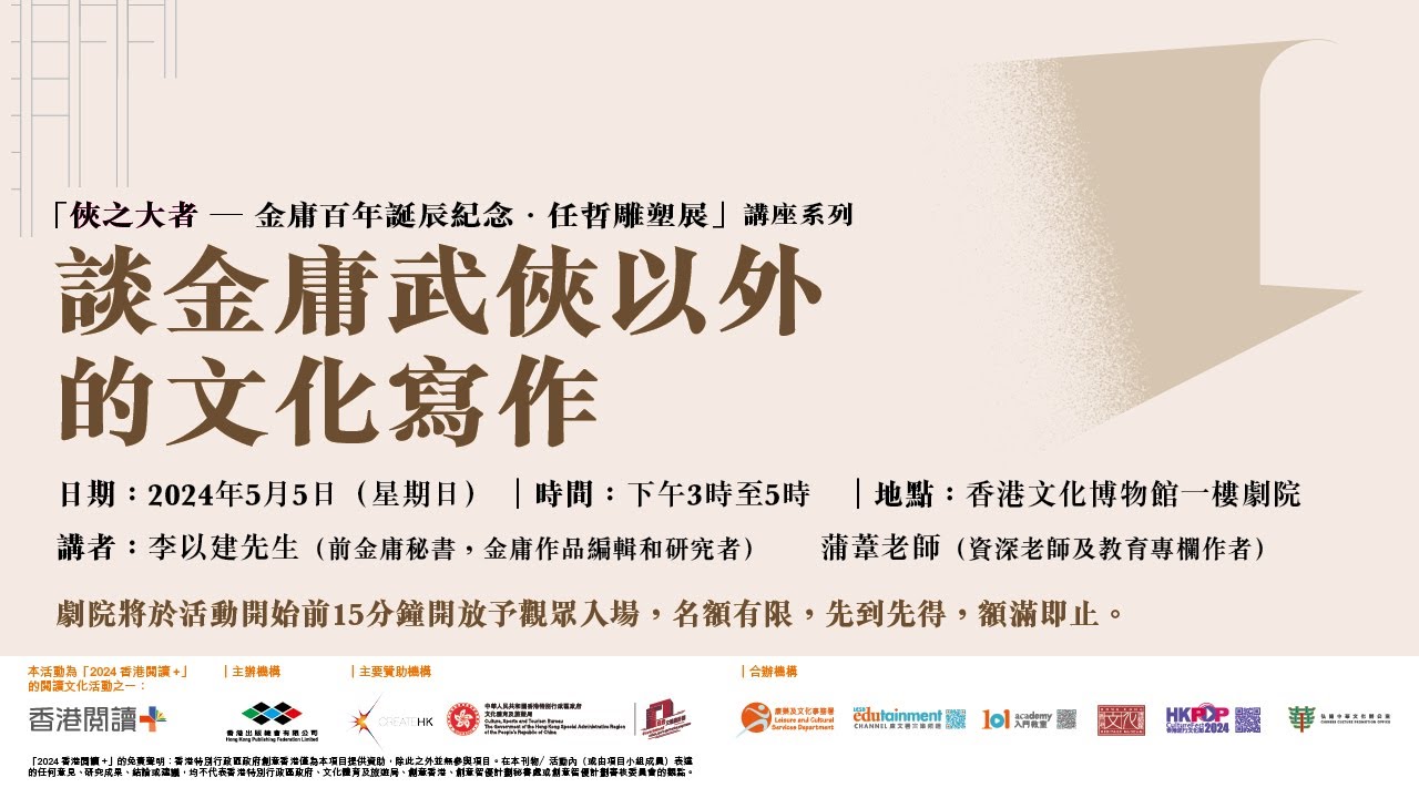 直播｜談金庸武俠以外的文化寫作