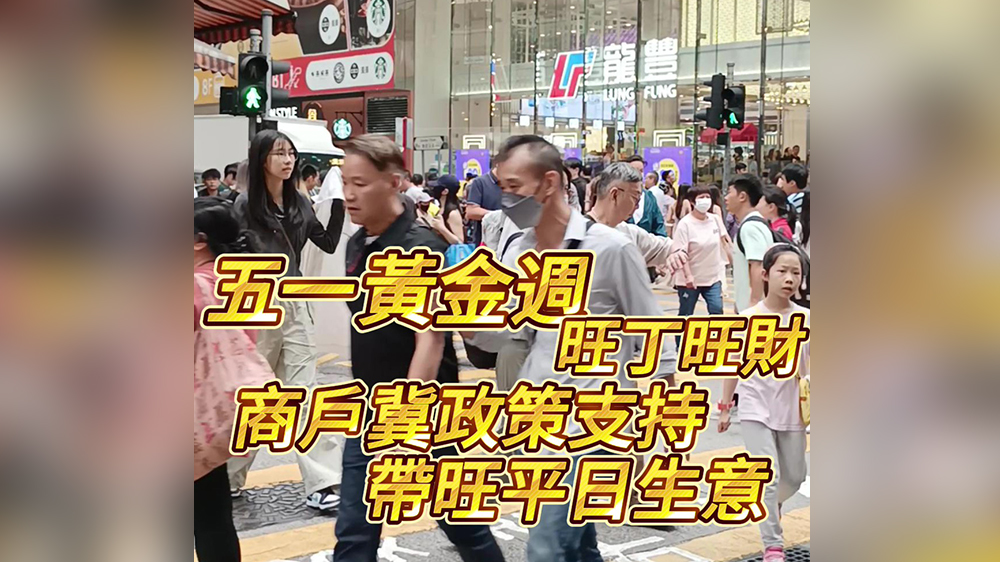 有片｜五一黃金周旺丁旺財(cái) 商戶(hù)冀政策支持帶旺平日生意