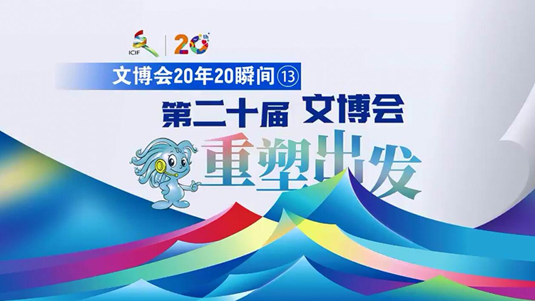 有片 | 【文博會(huì)20年20瞬間?】文博會(huì)重塑出發(fā)