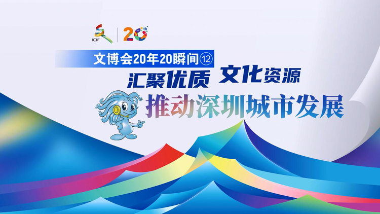 有片 | 【文博會(huì)20年20瞬間?】匯聚優(yōu)質(zhì)文化資源 推動(dòng)深圳城市發(fā)展