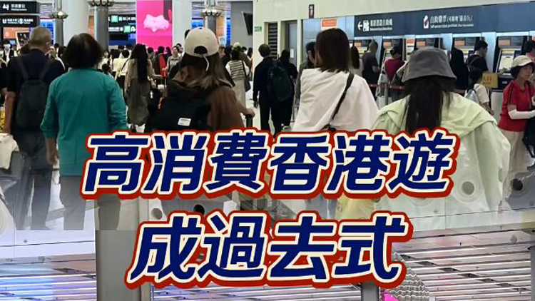 有片 | 高消費(fèi)香港遊成過(guò)去式 內(nèi)地客愛(ài)上人文體驗(yàn)