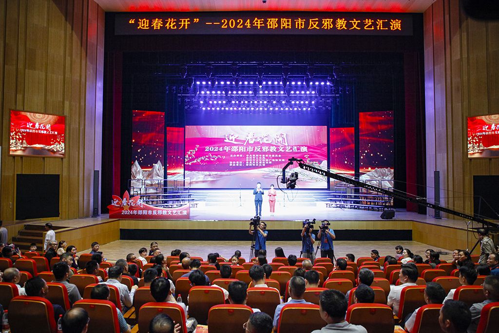 讓新時代文藝號角在反邪教戰(zhàn)場上高揚(yáng)——觀「迎春花開」2024年邵陽市反邪教文藝匯演有感