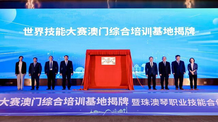 世界技能大賽澳門綜合培訓(xùn)基地落地橫琴