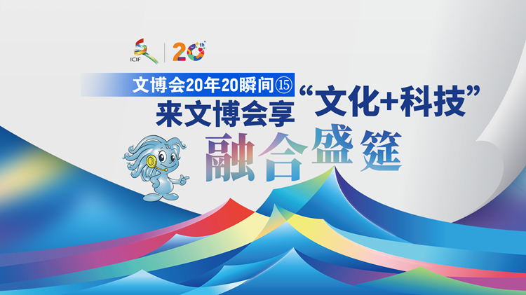 有片丨【文博會(huì)20年20瞬間? 】來文博會(huì)享「文化+科技」融合盛筵